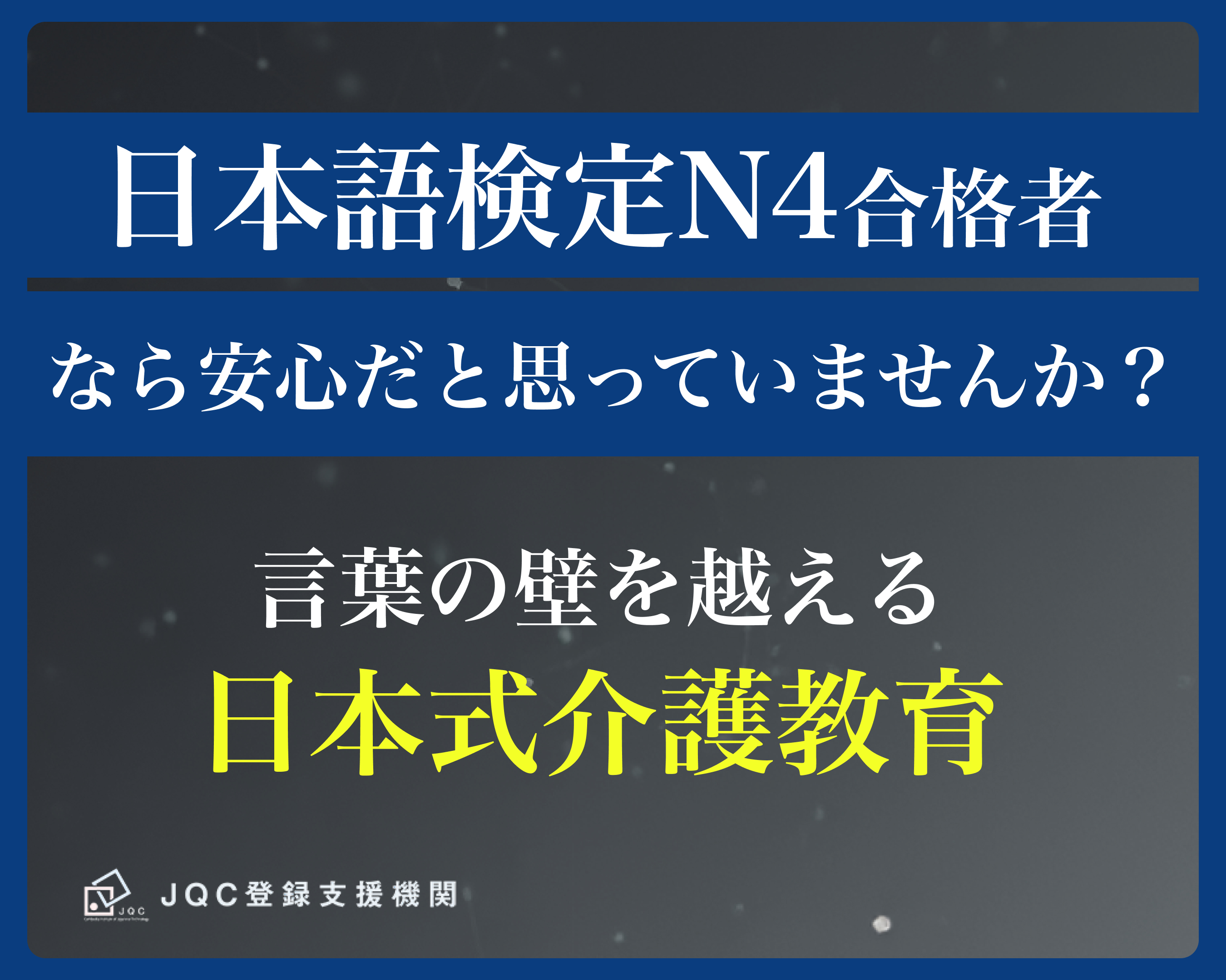 「日本語検定N4」合格者なら、安心だと思っていませんか?