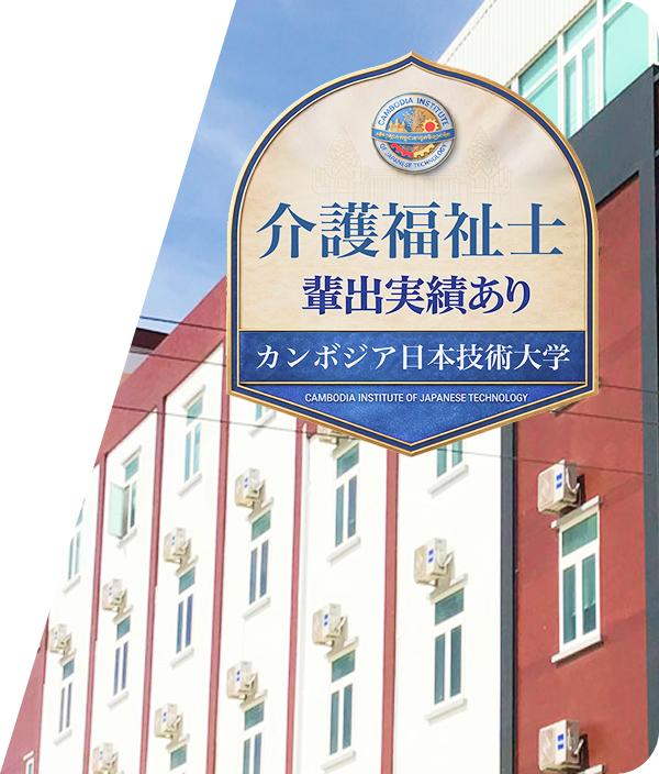 カンボジア日本技術大学(CIJT)