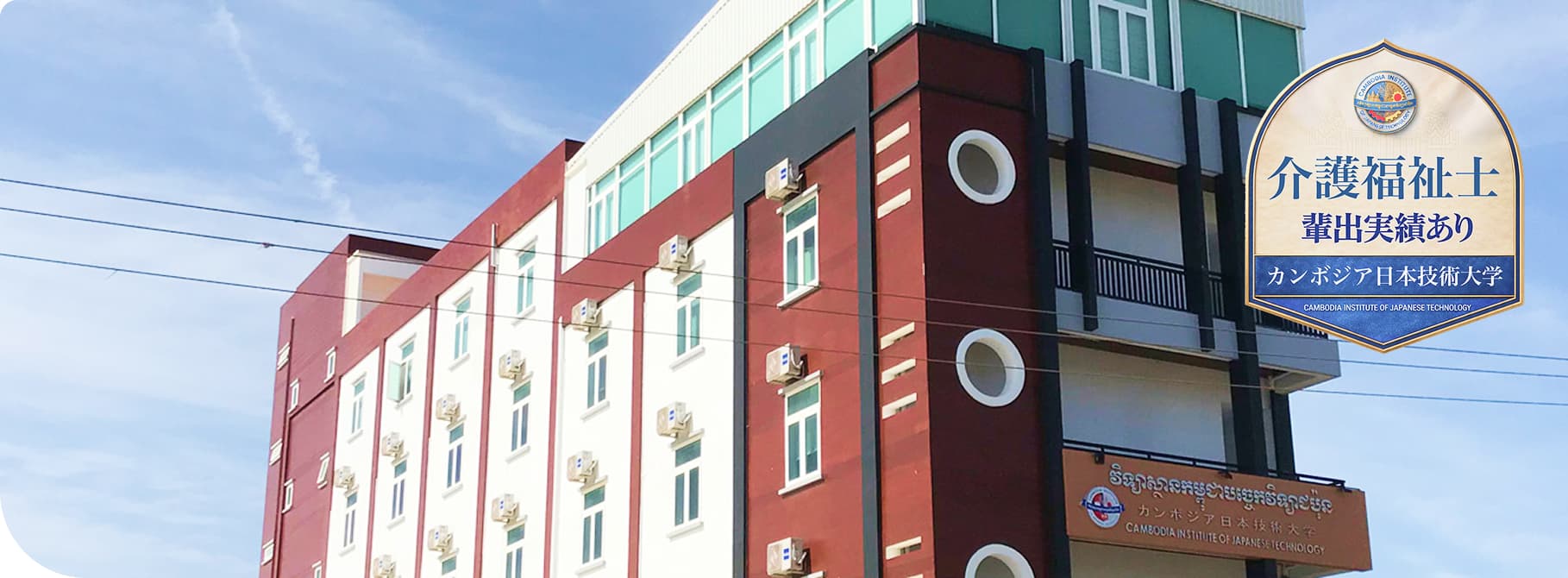 カンボジア日本技術大学(CIJT)