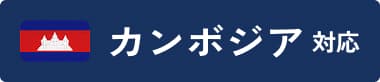 カンボジア 対応